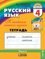 Русский язык 4 класс Соловейчик, Кузьменко