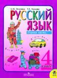 Русский язык 4 класс Зеленина, Хохлова