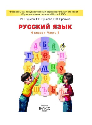 Русский язык 4 класс Бунеев, Бунеева, Пронина