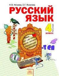 Русский язык 4 класс Нечаева, Яковлева