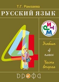 Русский язык 4 класс Рамзаева