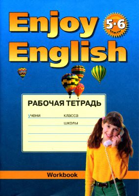 Английский язык 5-6 класс Биболетова, Денисенко, Трубанева