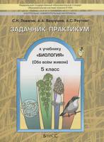 Биология 5 класс Ловягин, Вахрушев, Раутиан