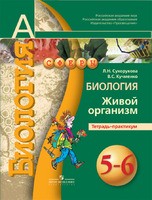 Биология 5-6 класс Сухорукова, Кучменко