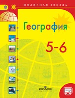 География 5-6 класс Алексеев, Николина, Липкина
