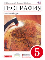 География 5 класс Баринова, Плешаков, Сонин