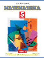 Математика 5 класс Башмаков