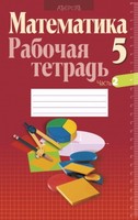 Математика 5 класс Кузнецова, Муравьева, Шнеперман, Ящин