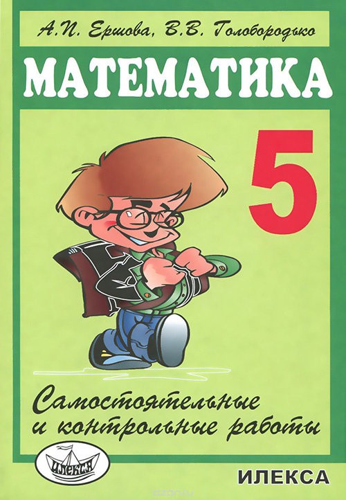 Математика 5 класс Ершова, Голобородько