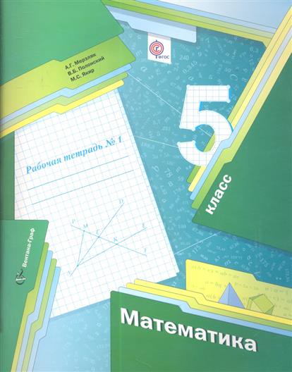 Математика 5 класс Мерзляк, Полонский, Якир