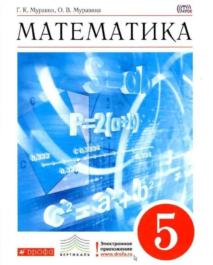 ГДЗ Математика 5 Класс Муравин, Муравина - Учебник «Дрофа»