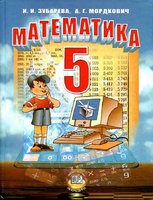 Математика 5 класс Зубарева, Мордкович