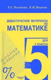 Математика 5 класс Чесноков, Нешков