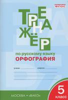 Русский язык 5 класс Александрова