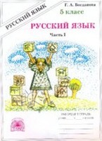 Русский язык 5 класс Богданова