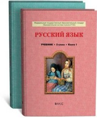 Русский язык 5 класс Бунеев, Бунеева