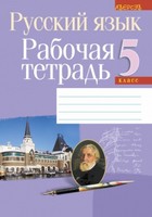 Русский язык 5 класс Долбик, Леонович, Литвинко