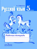 Русский язык 5 класс Ефремова