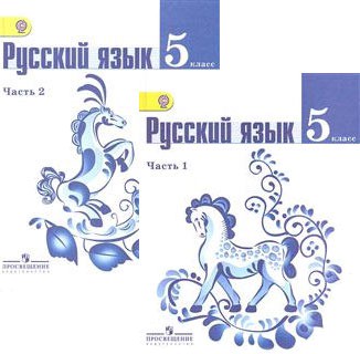 Русский язык 5 класс Ладыженская, Баранов, Тростенцова