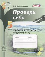 Русский язык 5 класс Прохватилина