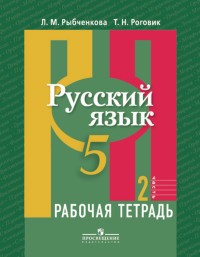 Русский язык 5 класс Рыбченкова, Роговик