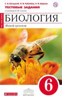 Биология 6 класс Багоцкий, Рубачева, Шурхал