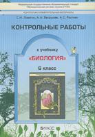 Биология 6 класс Ловягин, Вахрушев, Раутнан