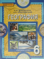 География 6 класс Домогацких, Алексеевский