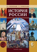 История 6 класс Перевезенцев, Перевезенцева