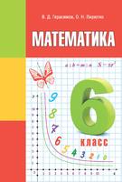 Математика 6 класс Герасимов, Пирютко