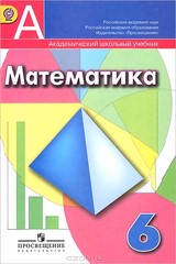 Математика 6 класс Дорофеев, Шарыгин