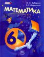 Математика 6 класс Зубарева, Мордкович