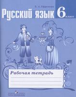 Русский язык 6 класс Ефремова