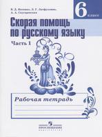 Русский язык 6 класс Янченко, Латфуллина, Скугаревская