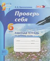 Русский язык 6 класс Прохватилина