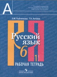Русский язык 6 класс Рыбченкова, Роговик