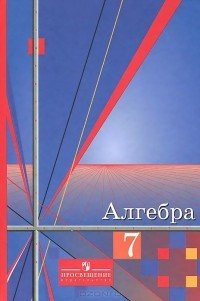 Алгебра 7 класс Алимов, Колягин, Сидоров 