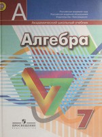 Алгебра 7 класс Дорофеев, Суворова, Бунимович