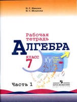 Алгебра 7 класс Миндюк, Шлыкова