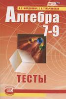 Алгебра 7-9 класс Мордкович, Тулбчинская
