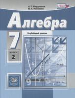 Алгебра 7 класс Мордкович, Николаев