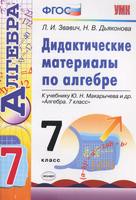 Алгебра 7 класс Звавич, Дьяконова
