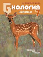 Биология 7 класс Никишов, Шарова