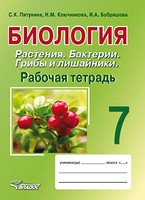 Биология 7 класс Пятунина, Ключникова, Бобряшова
