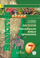 Биология 7 класс Сухорукова, Кучменко, Колесникова