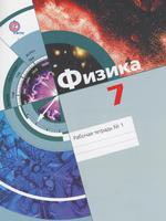 Физика 7 класс Хижнякова, Синявина, Холина