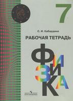 Физика 7 класс Кабардина