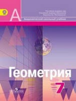 Геометрия 7 класс Александров А.Д., Вернер А.Л., Рыжик В.И., Ходот