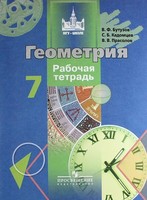 Геометрия 7 класс  Бутузов, Кадомцев, Прасолов