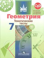 Геометрия 7 класс Бутузов, Кадомцев, Прасолов